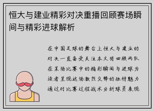 恒大与建业精彩对决重播回顾赛场瞬间与精彩进球解析