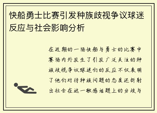 快船勇士比赛引发种族歧视争议球迷反应与社会影响分析