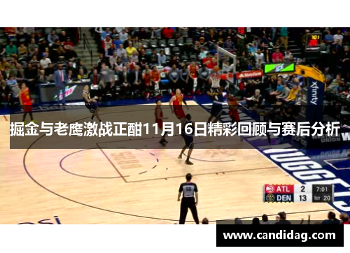 掘金与老鹰激战正酣11月16日精彩回顾与赛后分析