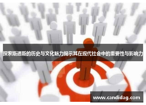 探索斯通斯的历史与文化魅力揭示其在现代社会中的重要性与影响力