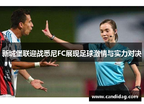新城堡联迎战悉尼FC展现足球激情与实力对决