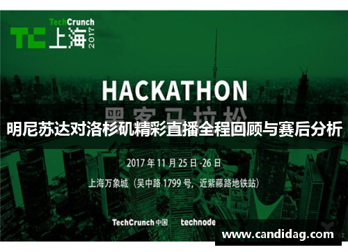 明尼苏达对洛杉矶精彩直播全程回顾与赛后分析