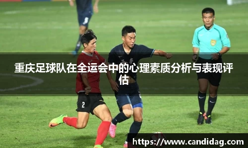 重庆足球队在全运会中的心理素质分析与表现评估