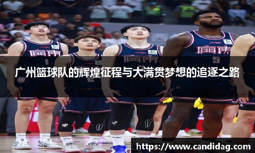 广州篮球队的辉煌征程与大满贯梦想的追逐之路