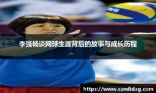 李强畅谈网球生涯背后的故事与成长历程