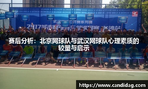 赛后分析：北京网球队与武汉网球队心理素质的较量与启示