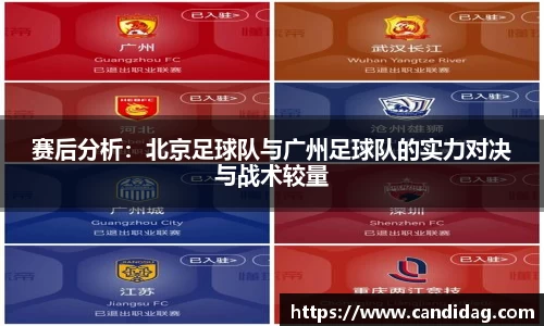 赛后分析：北京足球队与广州足球队的实力对决与战术较量