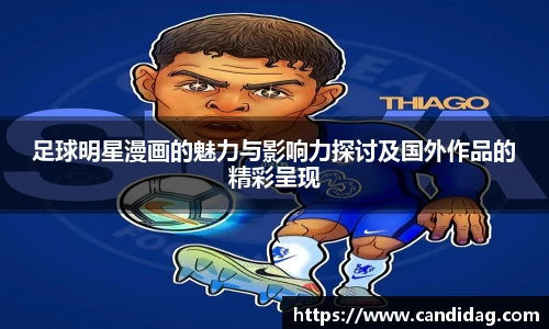 足球明星漫画的魅力与影响力探讨及国外作品的精彩呈现