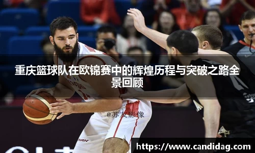 重庆篮球队在欧锦赛中的辉煌历程与突破之路全景回顾