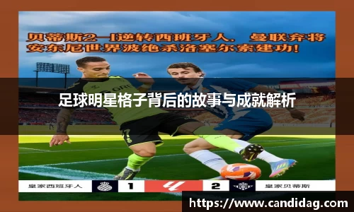 足球明星格子背后的故事与成就解析