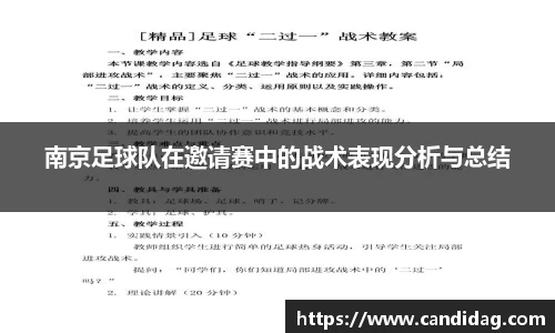 南京足球队在邀请赛中的战术表现分析与总结