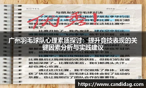 广州羽毛球队心理素质探讨：提升竞技表现的关键因素分析与实践建议