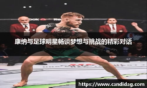康纳与足球明星畅谈梦想与挑战的精彩对话