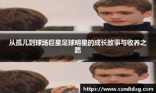 从孤儿到球场巨星足球明星的成长故事与收养之路
