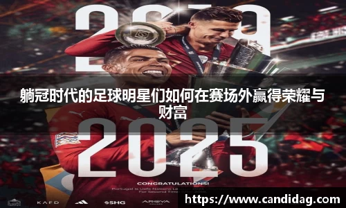 躺冠时代的足球明星们如何在赛场外赢得荣耀与财富