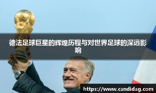 德法足球巨星的辉煌历程与对世界足球的深远影响