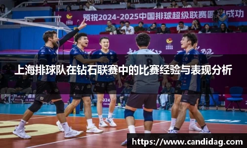 上海排球队在钻石联赛中的比赛经验与表现分析