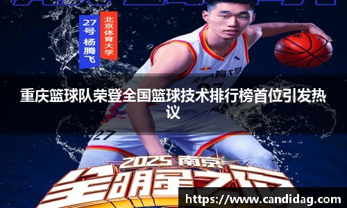 重庆篮球队荣登全国篮球技术排行榜首位引发热议