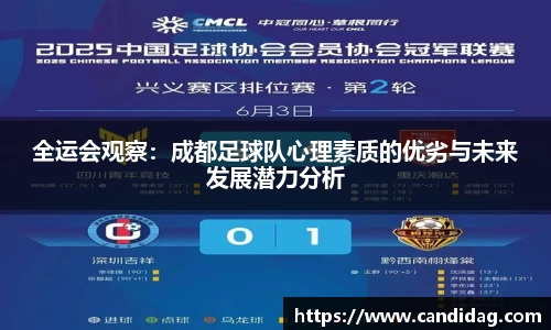 全运会观察：成都足球队心理素质的优劣与未来发展潜力分析