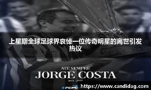 上星期全球足球界哀悼一位传奇明星的离世引发热议