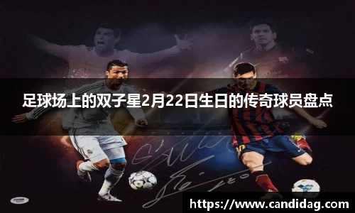 足球场上的双子星2月22日生日的传奇球员盘点