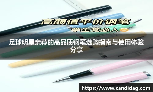 足球明星亲荐的高品质钢笔选购指南与使用体验分享