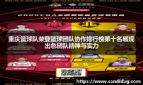 重庆篮球队荣登篮球团队协作排行榜第十名展现出色团队精神与实力