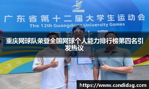 重庆网球队荣登全国网球个人能力排行榜第四名引发热议