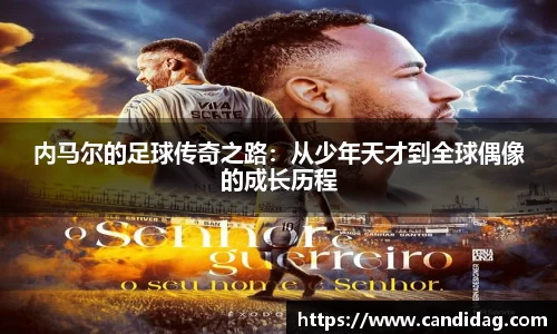 内马尔的足球传奇之路：从少年天才到全球偶像的成长历程