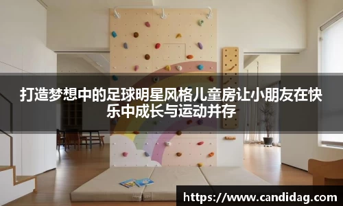 打造梦想中的足球明星风格儿童房让小朋友在快乐中成长与运动并存
