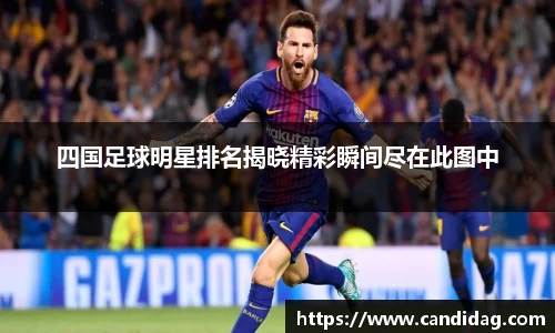 四国足球明星排名揭晓精彩瞬间尽在此图中